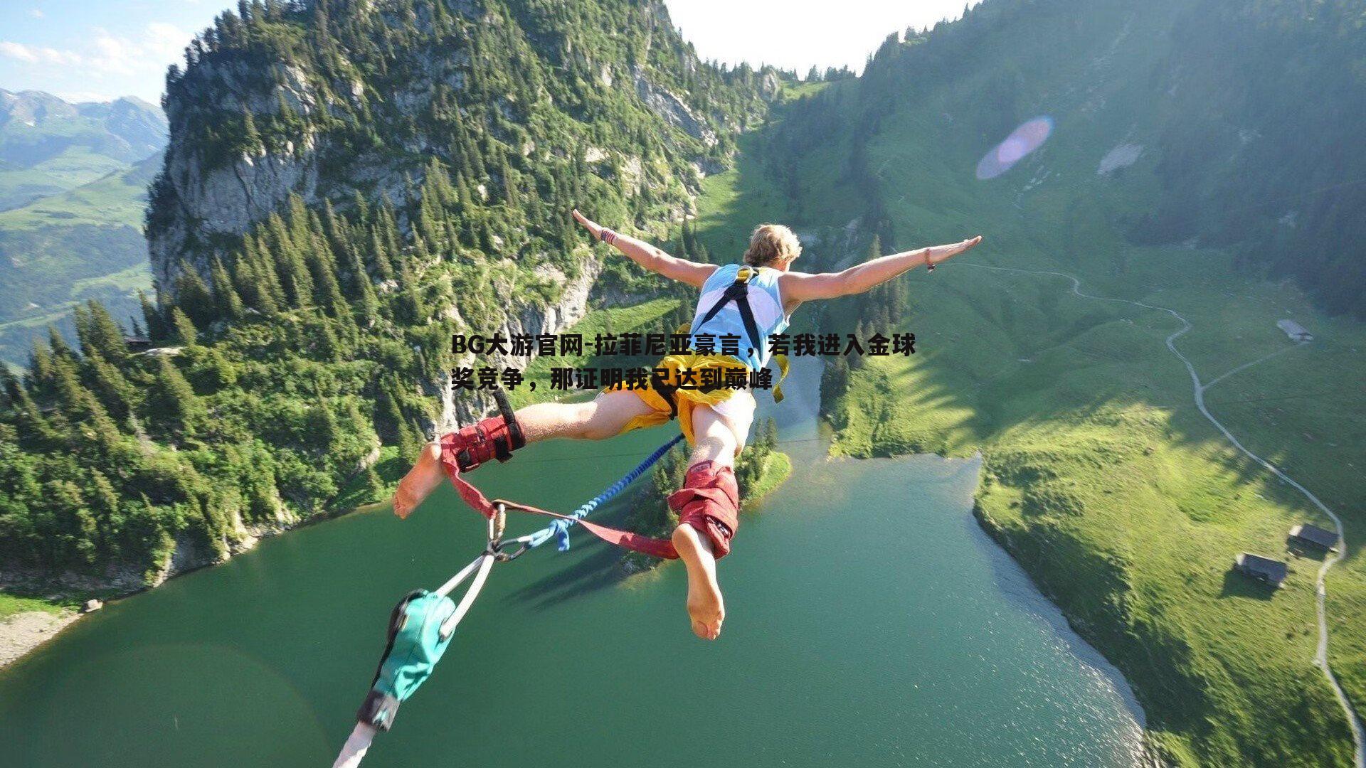 拉菲尼亚豪言，若我进入金球奖竞争，那证明我已达到巅峰