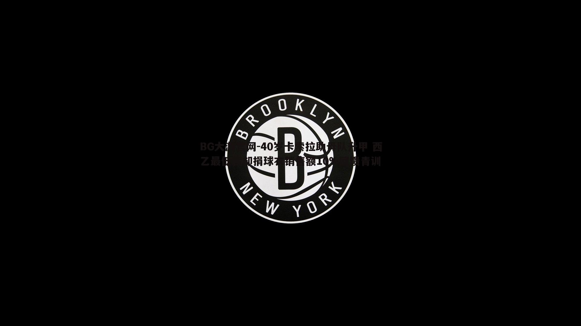 40岁卡索拉助母队升甲 西乙最低薪却捐球衣销售额10%回馈青训