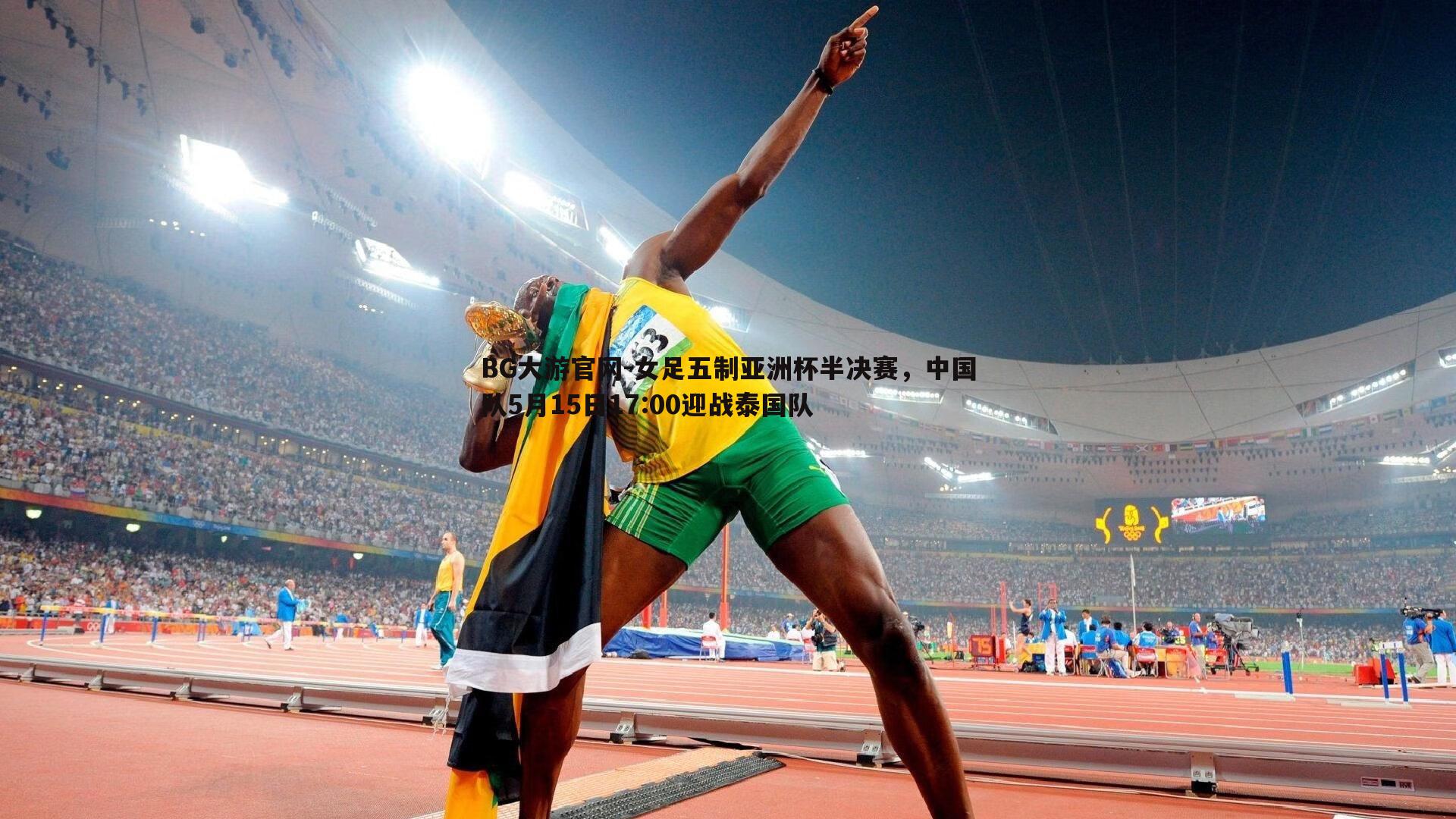女足五制亚洲杯半决赛，中国队5月15日17:00迎战泰国队