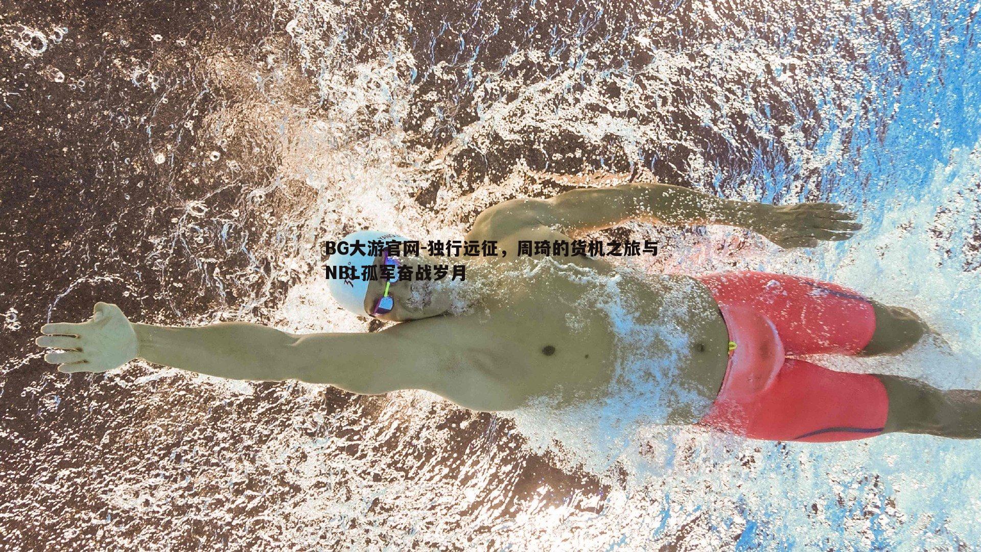 独行远征，周琦的货机之旅与NBL孤军奋战岁月