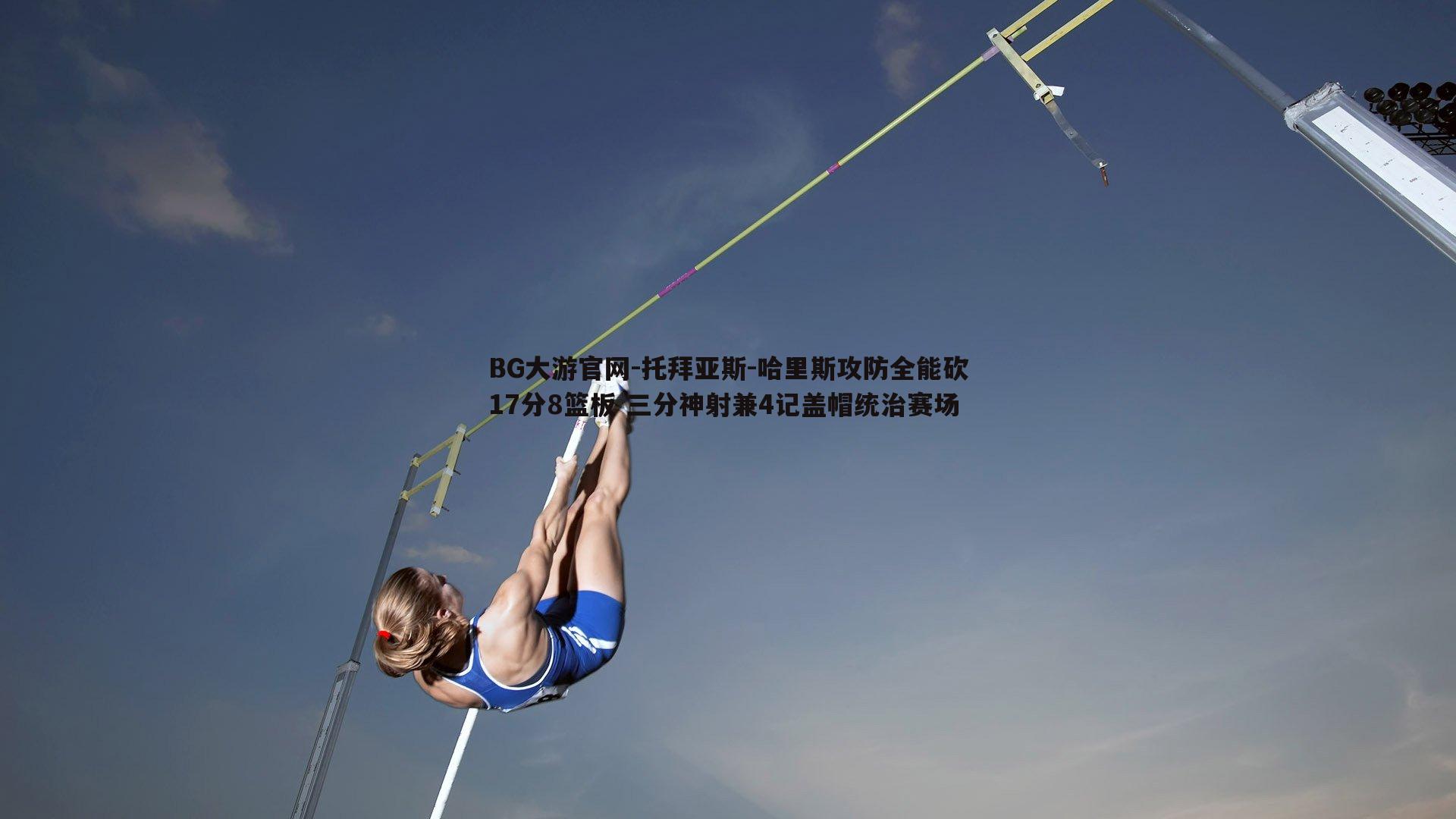 托拜亚斯-哈里斯攻防全能砍17分8篮板 三分神射兼4记盖帽统治赛场