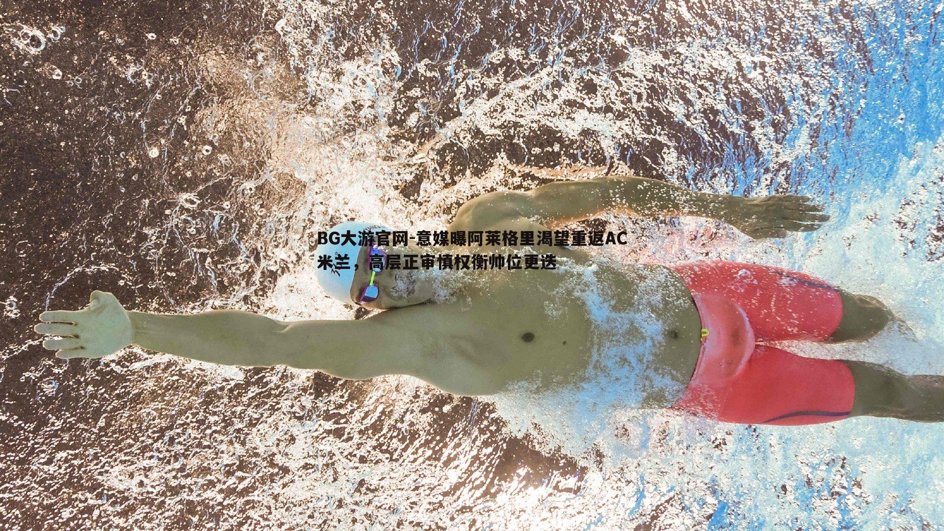 意媒曝阿莱格里渴望重返AC米兰，高层正审慎权衡帅位更迭