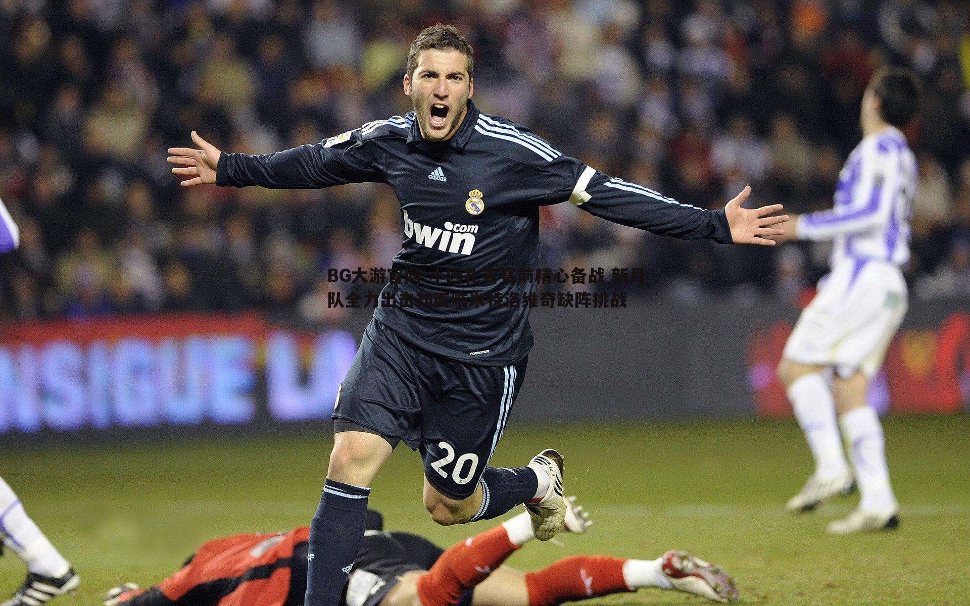 小因扎吉赛前精心备战 新月队全力出击却面临米特洛维奇缺阵挑战