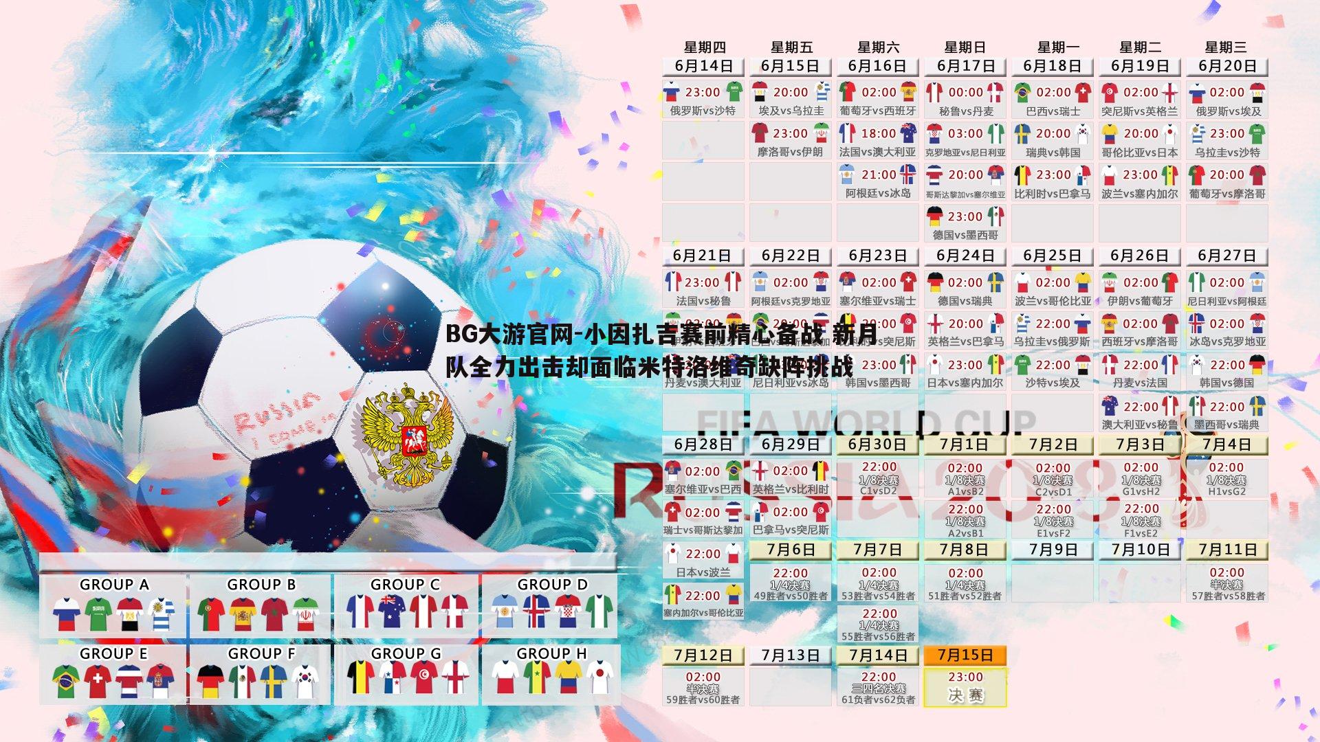 小因扎吉赛前精心备战 新月队全力出击却面临米特洛维奇缺阵挑战