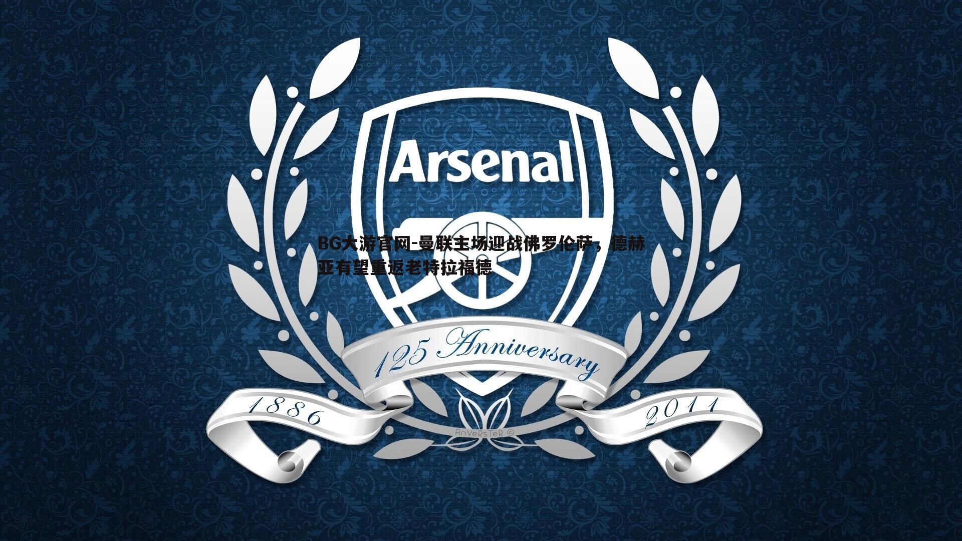 曼联主场迎战佛罗伦萨，德赫亚有望重返老特拉福德