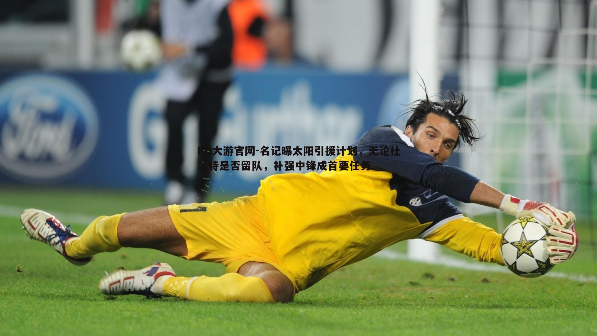 名记曝太阳引援计划,无论杜兰特是否留队,补强中锋成首要任务