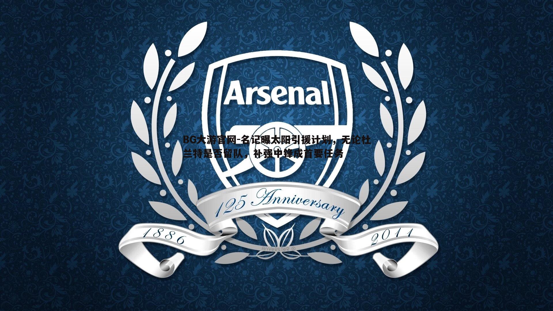 名记曝太阳引援计划,无论杜兰特是否留队,补强中锋成首要任务