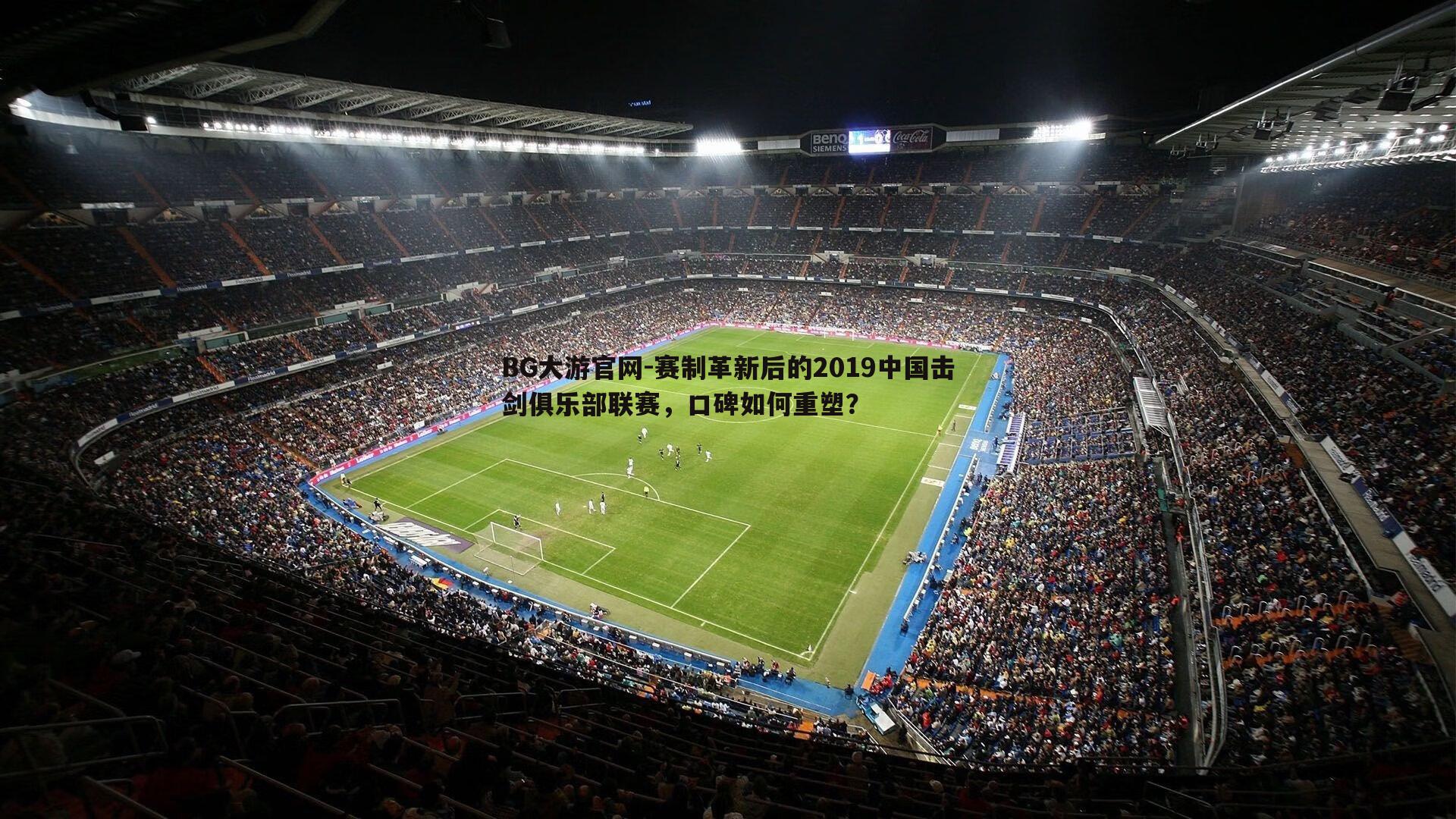 赛制革新后的2019中国击剑俱乐部联赛,口碑如何重塑?