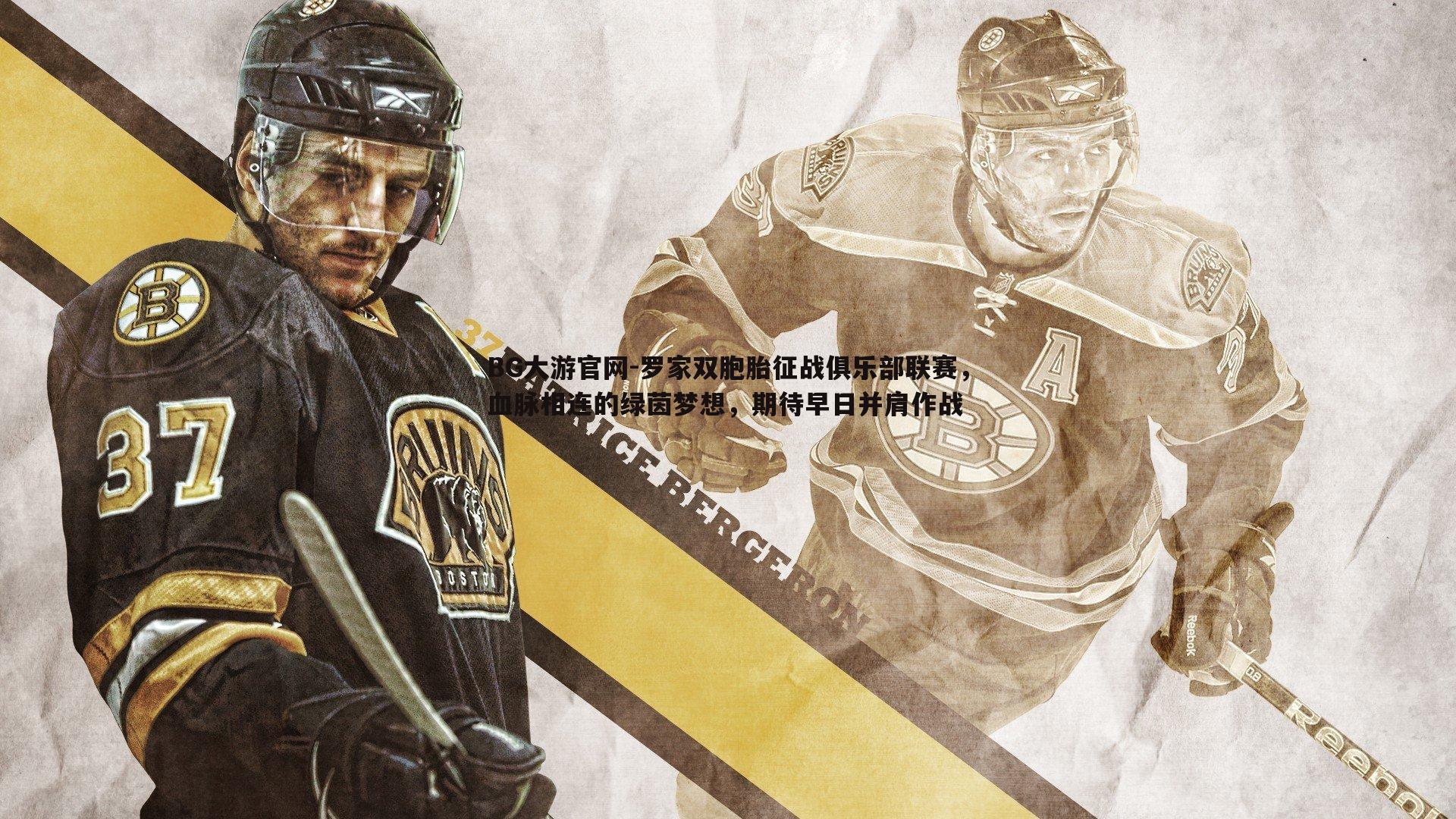 罗家双胞胎征战俱乐部联赛,血脉相连的绿茵梦想,期待早日并肩作战