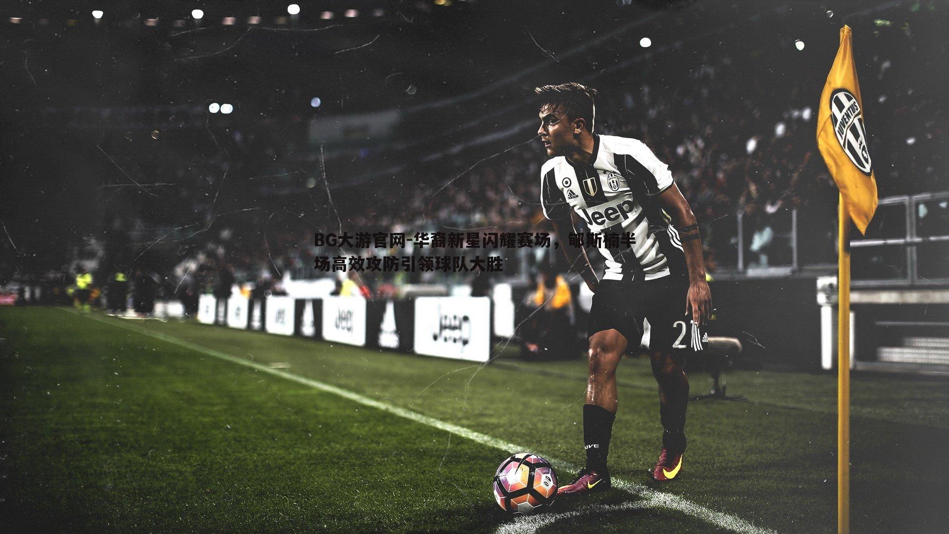 华裔新星闪耀赛场，郇斯楠半场高效攻防引领球队大胜