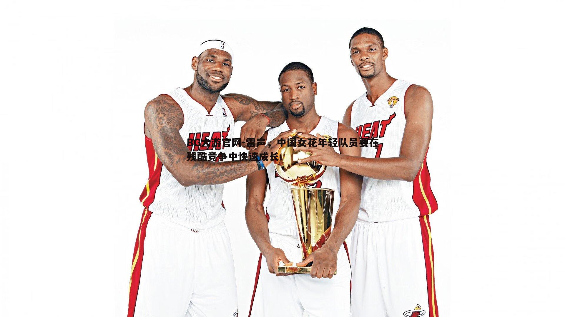 雷声，中国女花年轻队员要在残酷竞争中快速成长