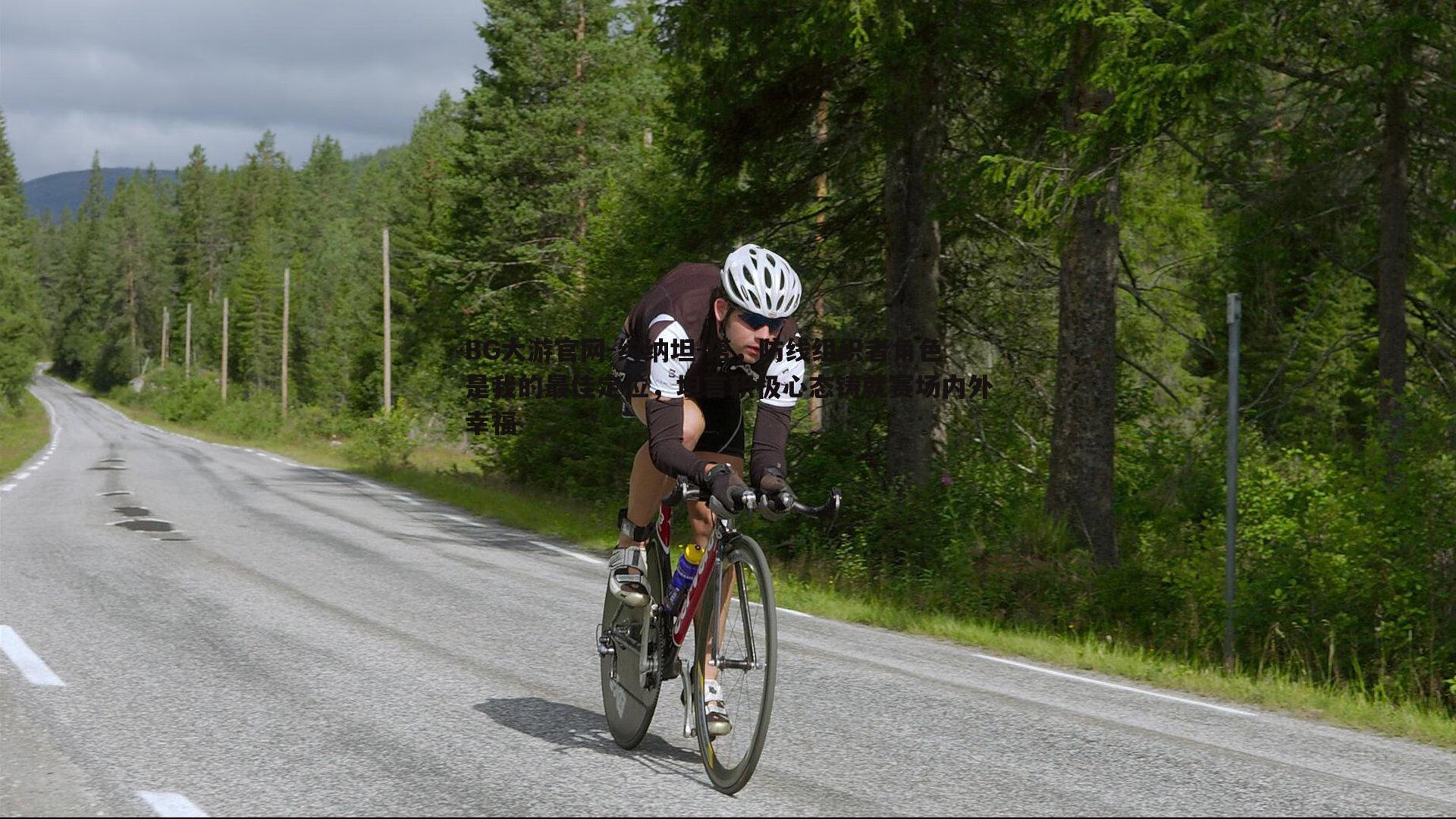约纳坦-塔，防线组织者角色是我的最佳定位，坦言积极心态铸就赛场内外幸福