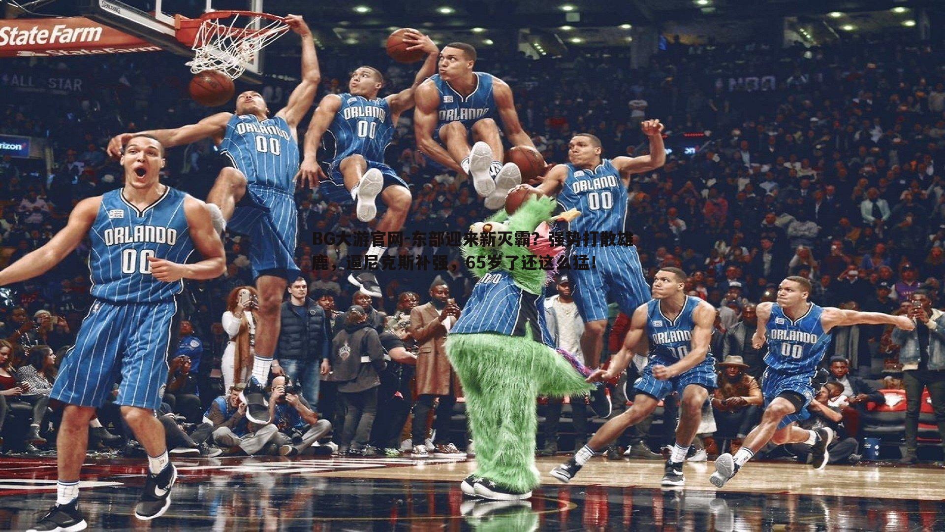 东部迎来新灭霸？强势打散雄鹿，逼尼克斯补强，65岁了还这么猛！