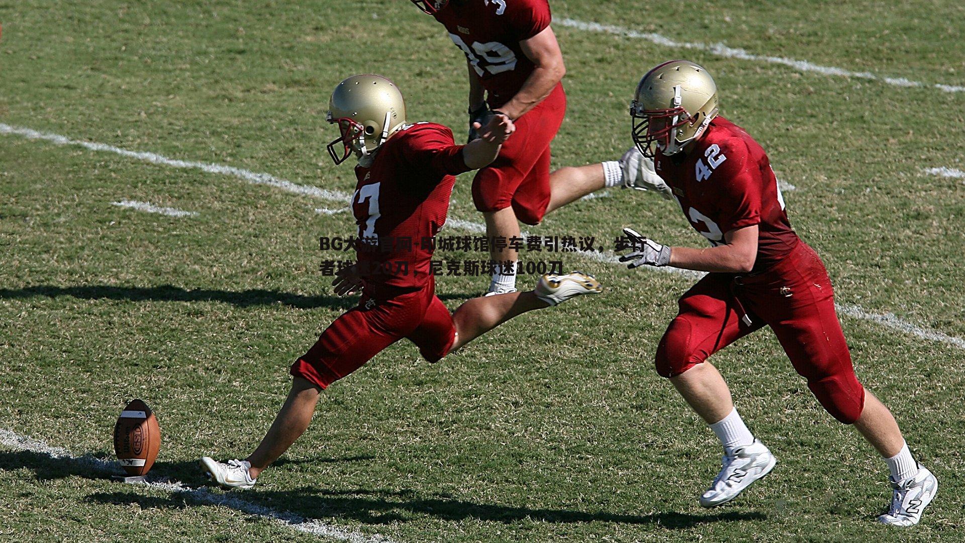 印城球馆停车费引热议，步行者球迷20刀，尼克斯球迷100刀