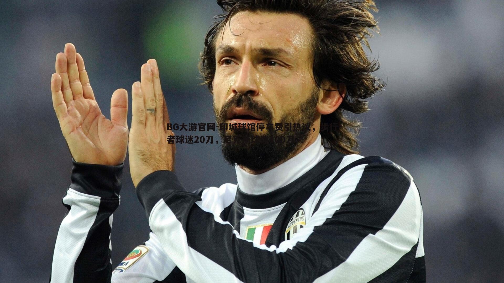 印城球馆停车费引热议，步行者球迷20刀，尼克斯球迷100刀