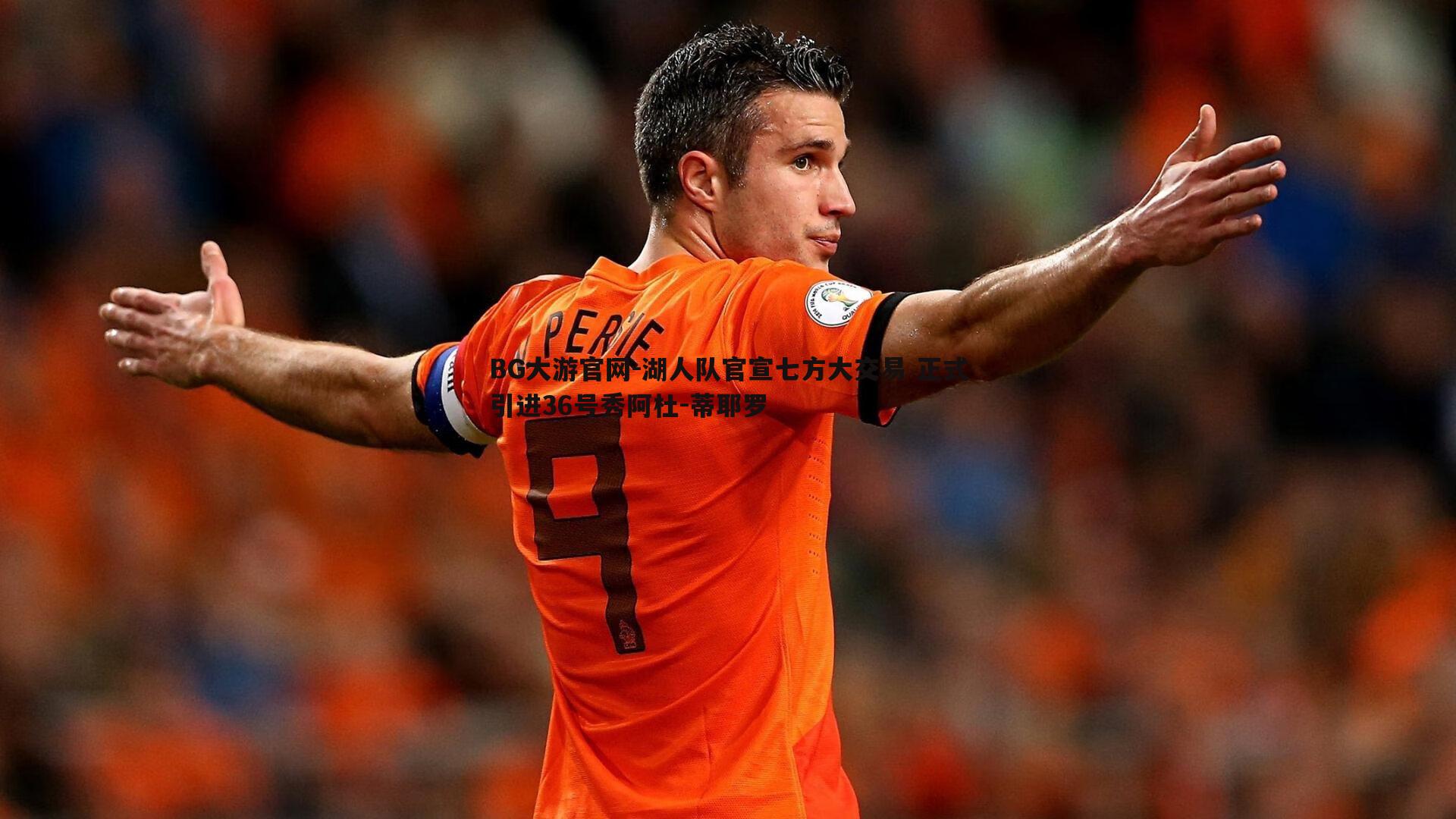 湖人队官宣七方大交易 正式引进36号秀阿杜-蒂耶罗