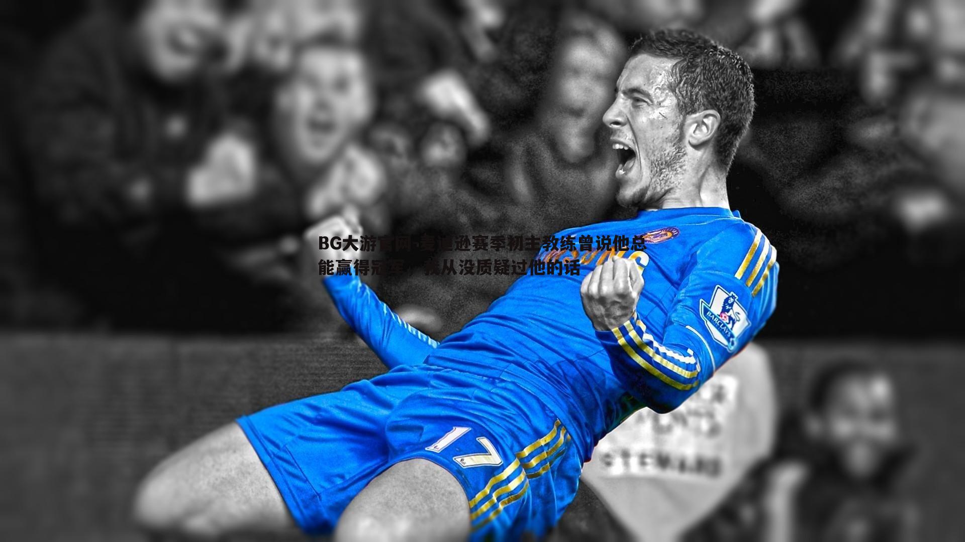 麦迪逊赛季初主教练曾说他总能赢得冠军，我从没质疑过他的话