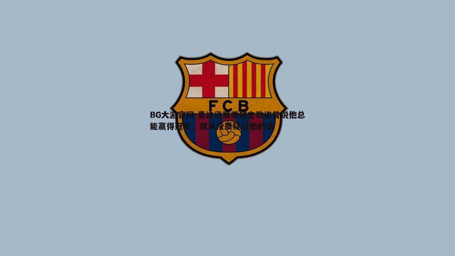 麦迪逊赛季初主教练曾说他总能赢得冠军，我从没质疑过他的话