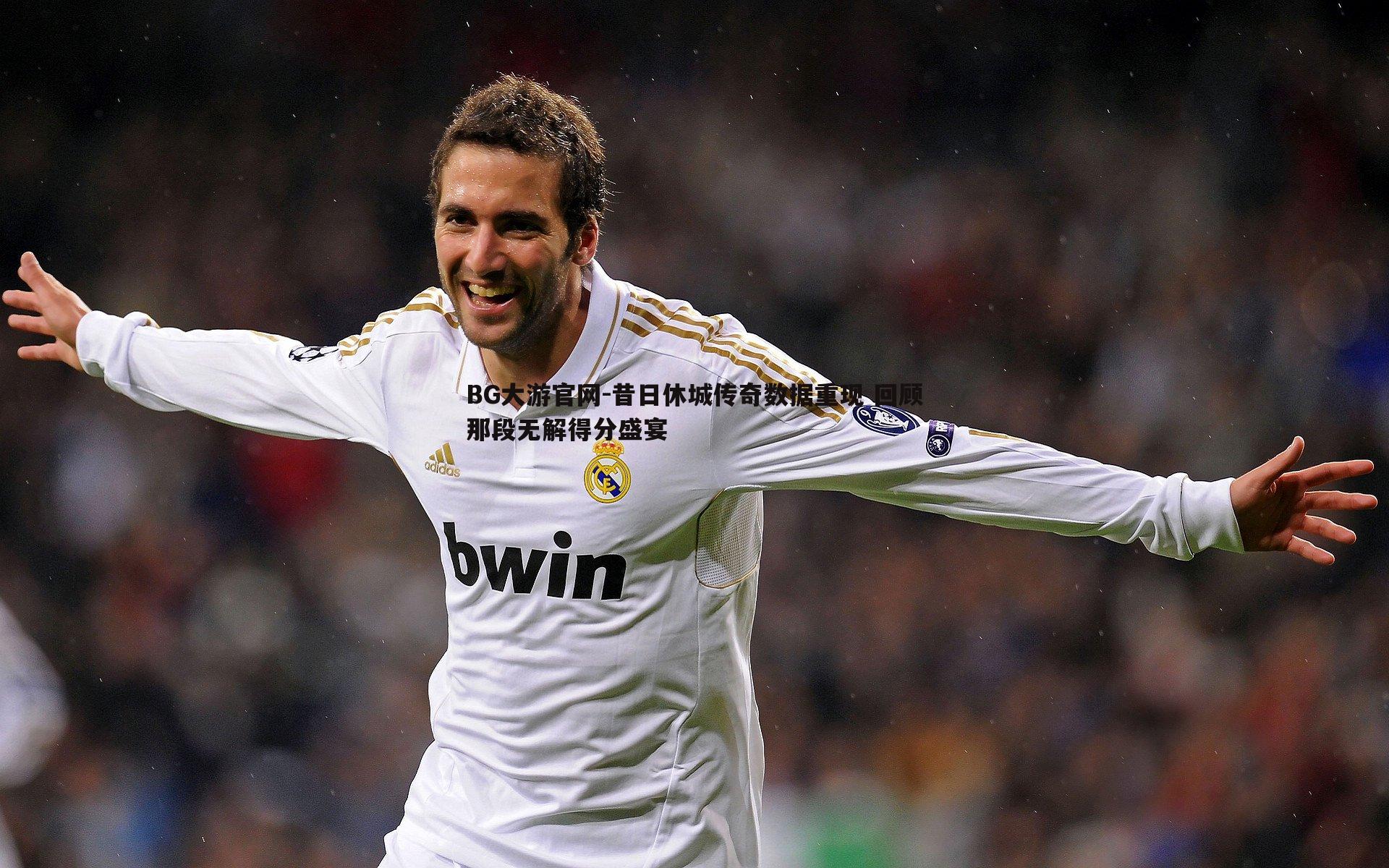 昔日休城传奇数据重现 回顾那段无解得分盛宴