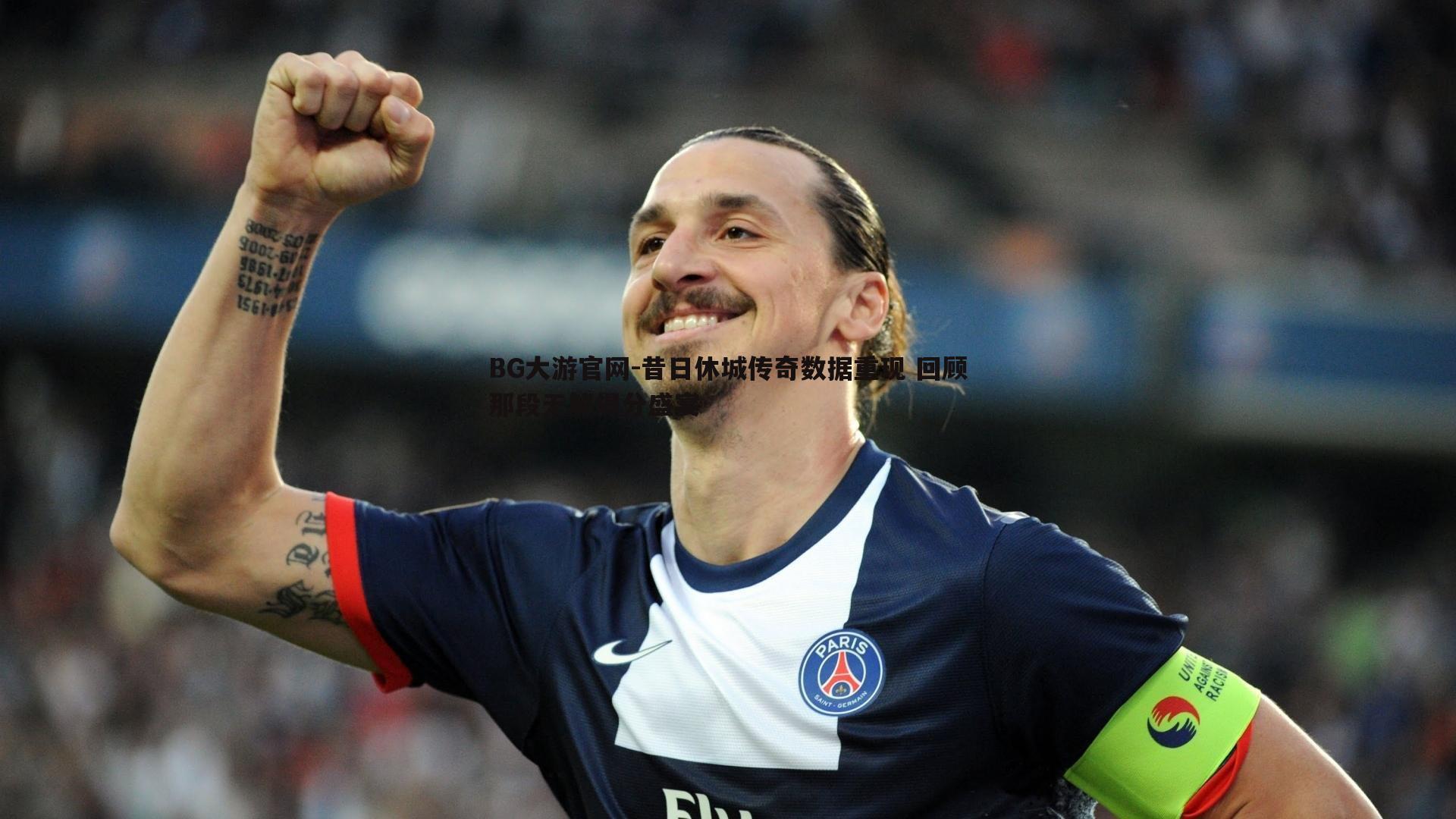 昔日休城传奇数据重现 回顾那段无解得分盛宴