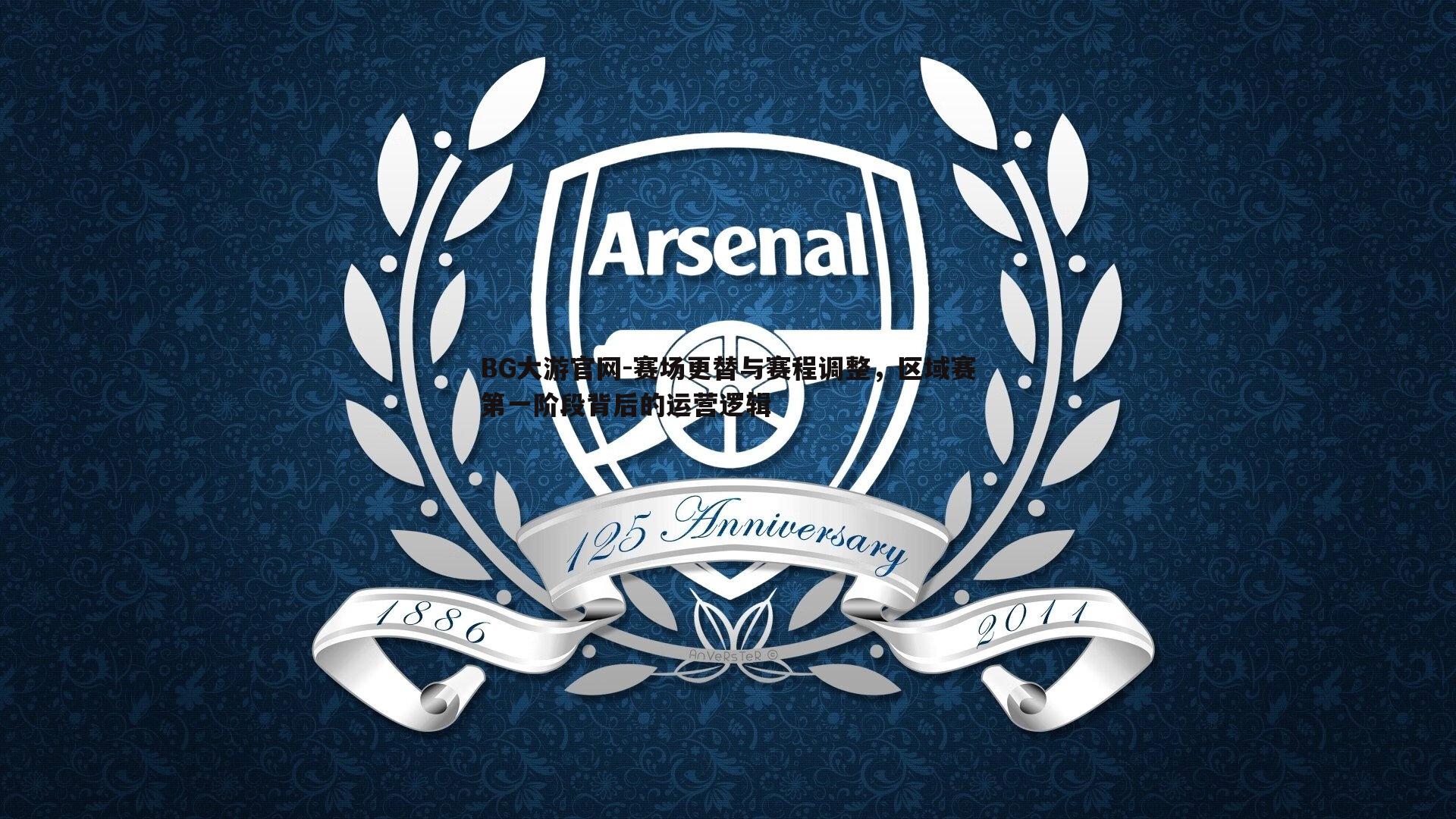 赛场更替与赛程调整，区域赛第一阶段背后的运营逻辑