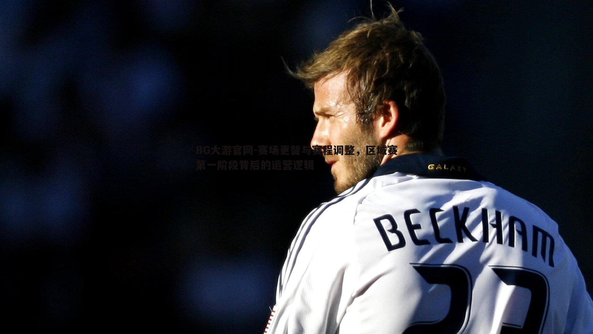 赛场更替与赛程调整，区域赛第一阶段背后的运营逻辑