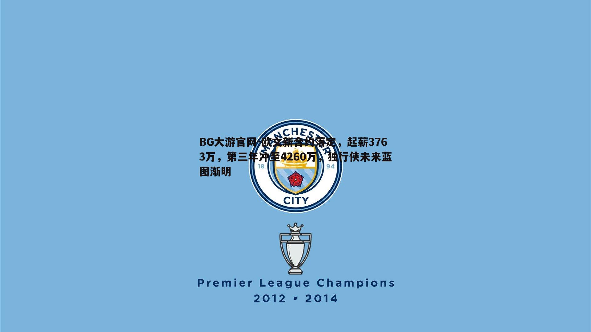 欧文新合约落定，起薪3763万，第三年冲至4260万，独行侠未来蓝图渐明