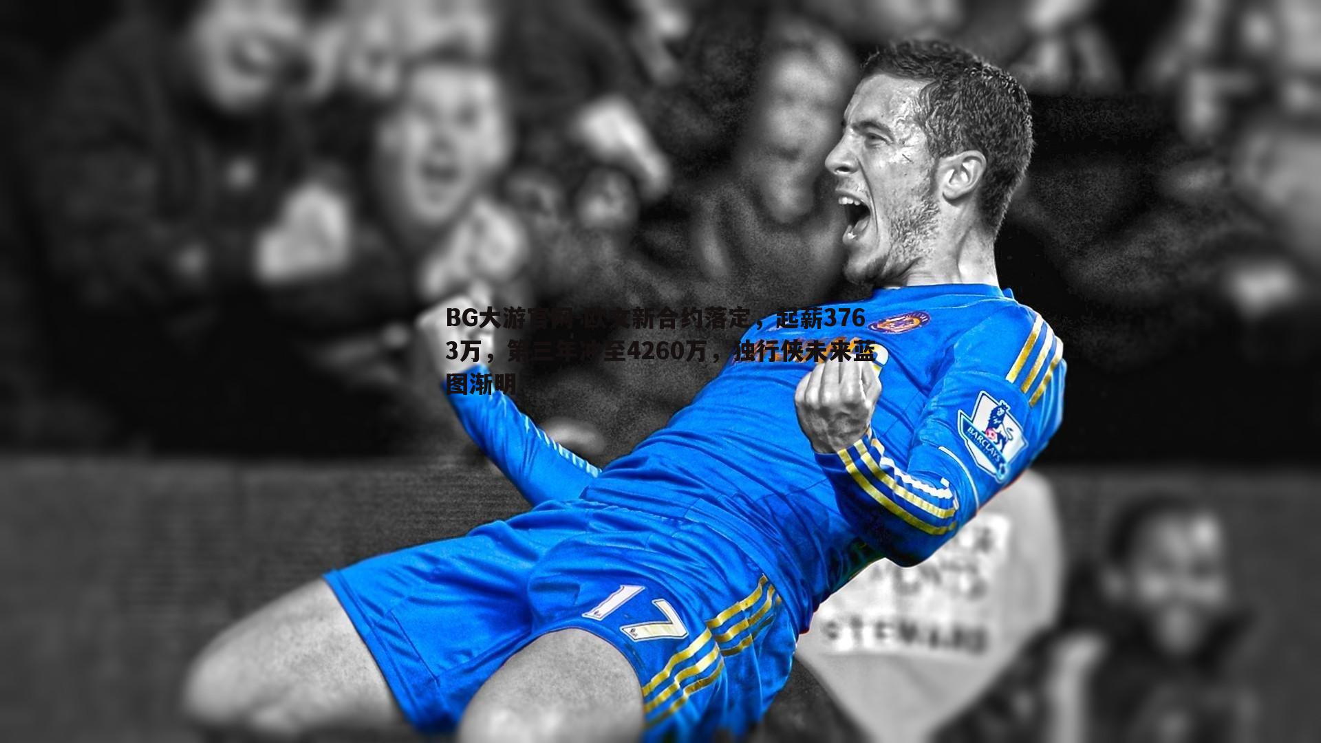 欧文新合约落定，起薪3763万，第三年冲至4260万，独行侠未来蓝图渐明