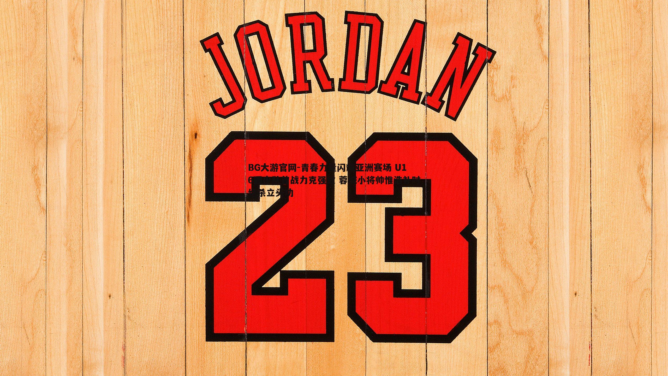 青春力量闪耀亚洲赛场 U16国少队首战力克强敌 蓉城小将帅惟浩补时绝杀立头功