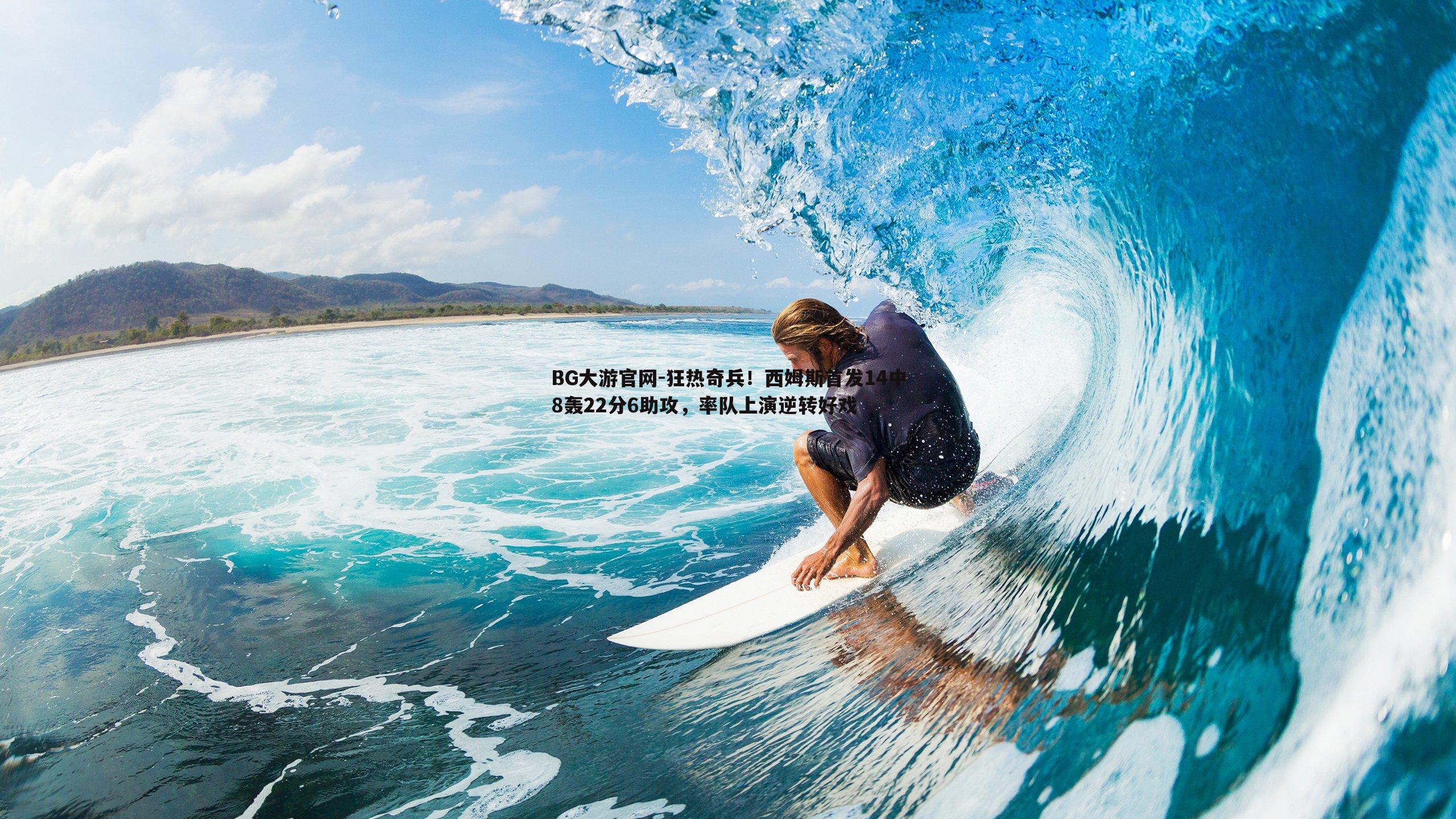 狂热奇兵！西姆斯首发14中8轰22分6助攻，率队上演逆转好戏