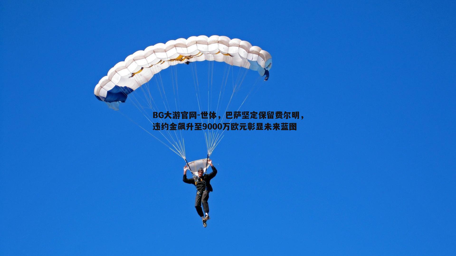 世体，巴萨坚定保留费尔明，违约金飙升至9000万欧元彰显未来蓝图