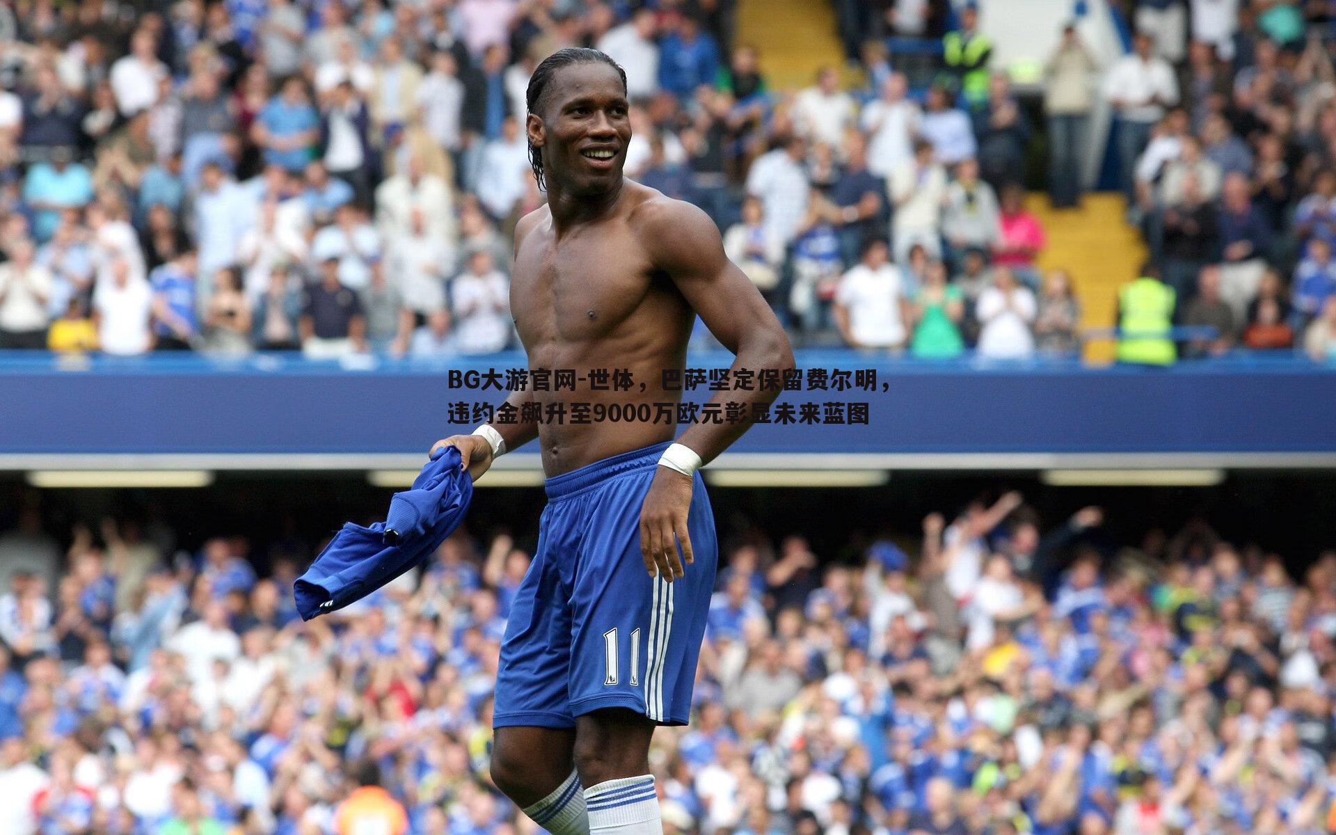 世体，巴萨坚定保留费尔明，违约金飙升至9000万欧元彰显未来蓝图