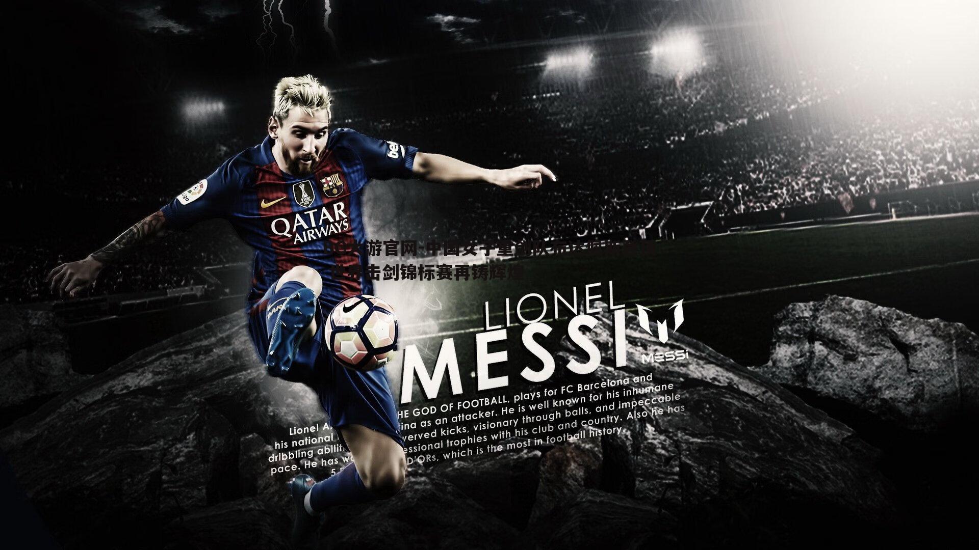 中国女子重剑队布达佩斯登顶 世界击剑锦标赛再铸辉煌