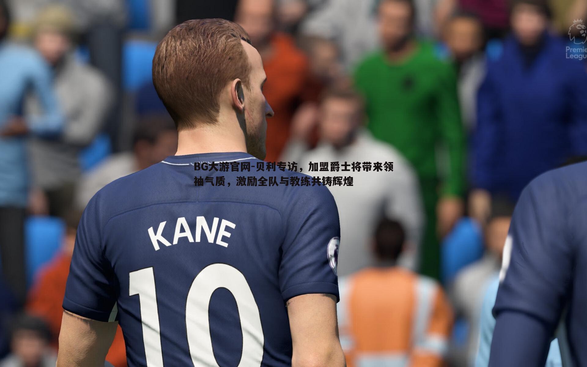 贝利专访,加盟爵士将带来领袖气质,激励全队与教练共铸辉煌