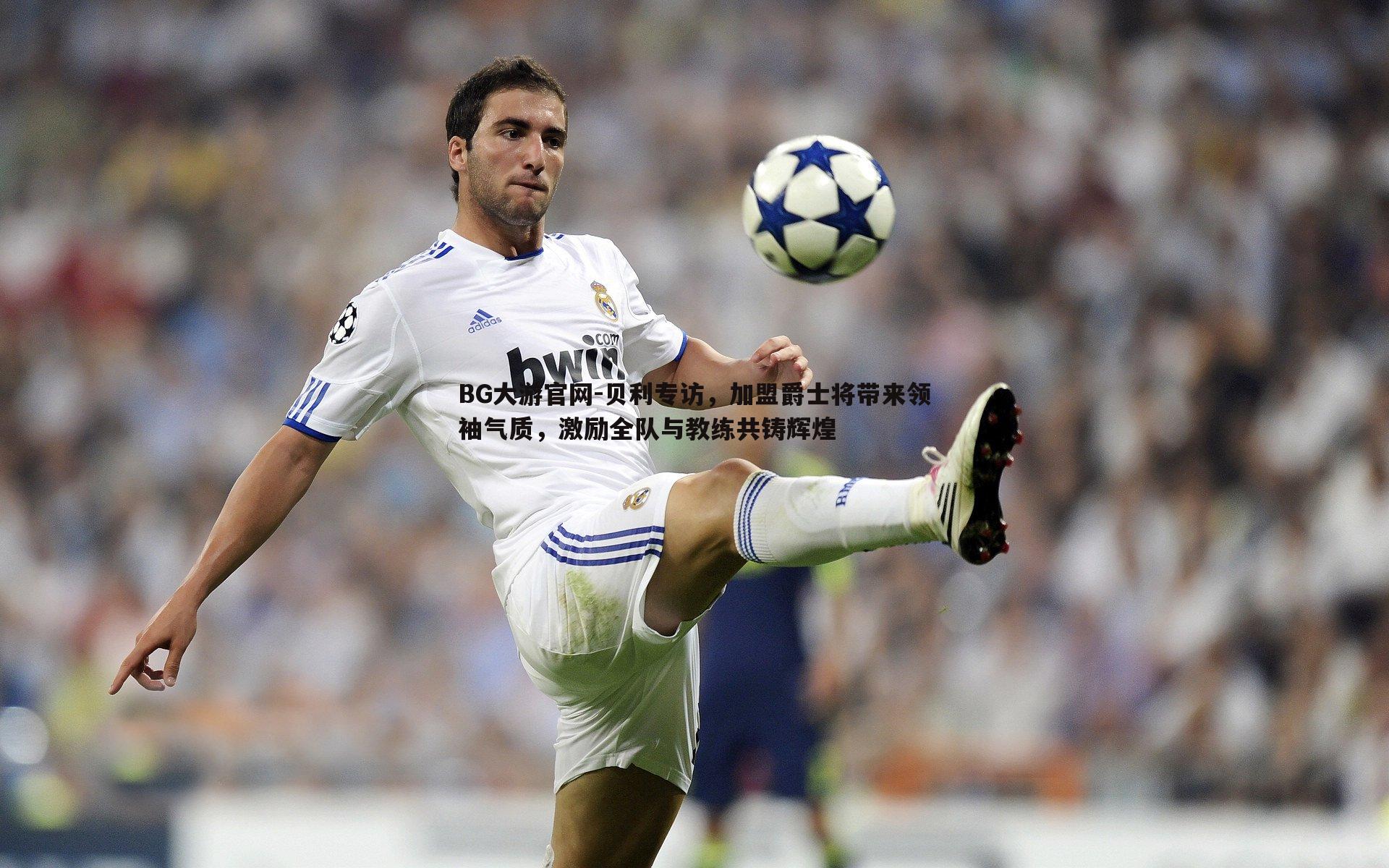 贝利专访,加盟爵士将带来领袖气质,激励全队与教练共铸辉煌