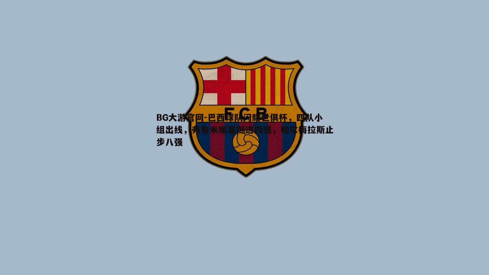 巴西球队闪耀世俱杯,四队小组出线,弗鲁米嫩塞挺进四强,帕尔梅拉斯止步八强