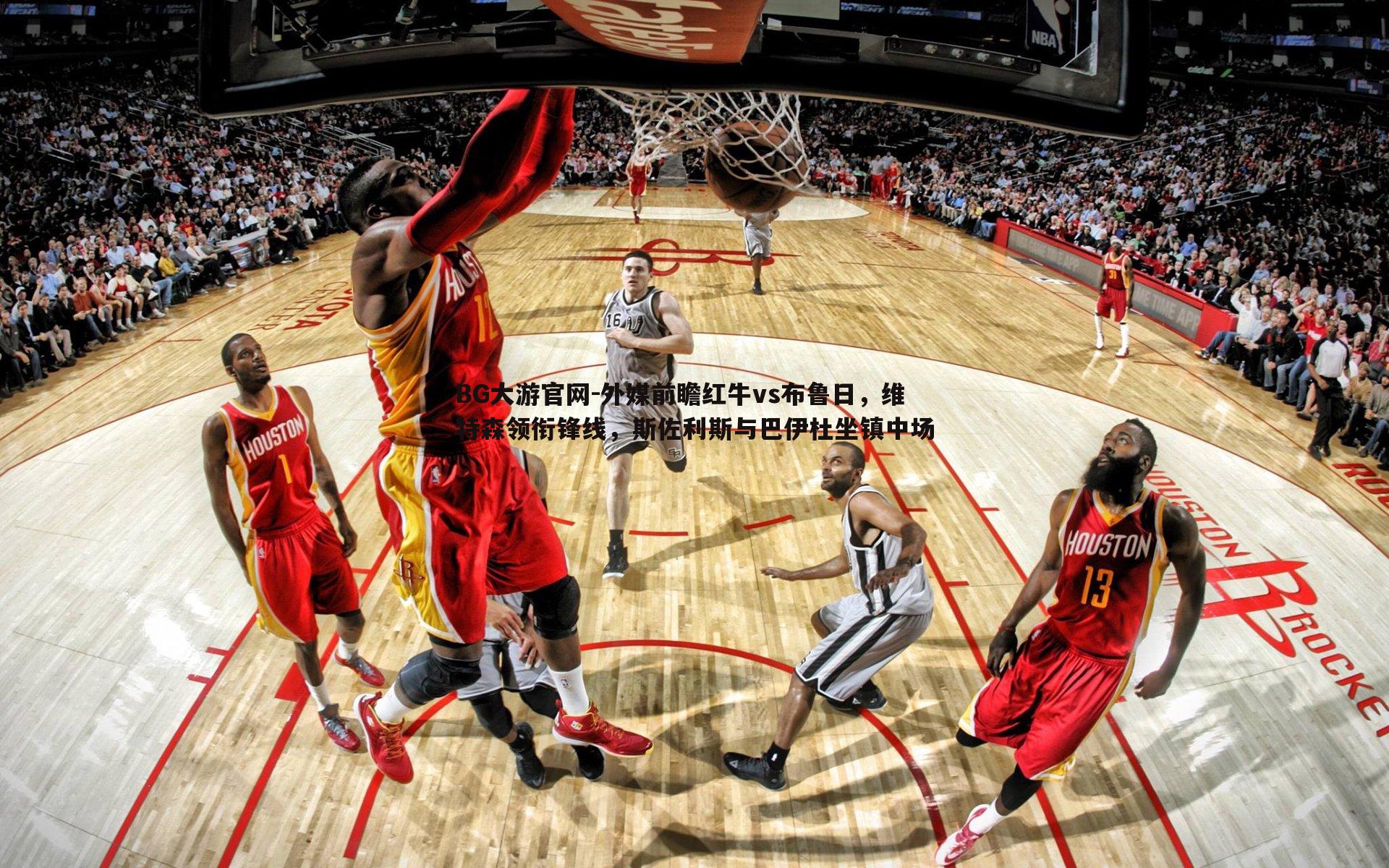 外媒前瞻红牛vs布鲁日，维特森领衔锋线，斯佐利斯与巴伊杜坐镇中场