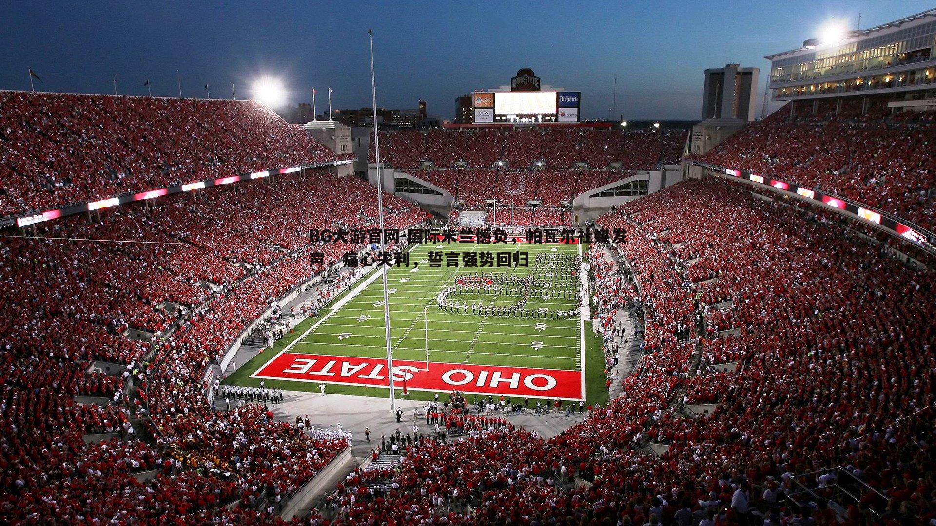 国际米兰憾负，帕瓦尔社媒发声，痛心失利，誓言强势回归