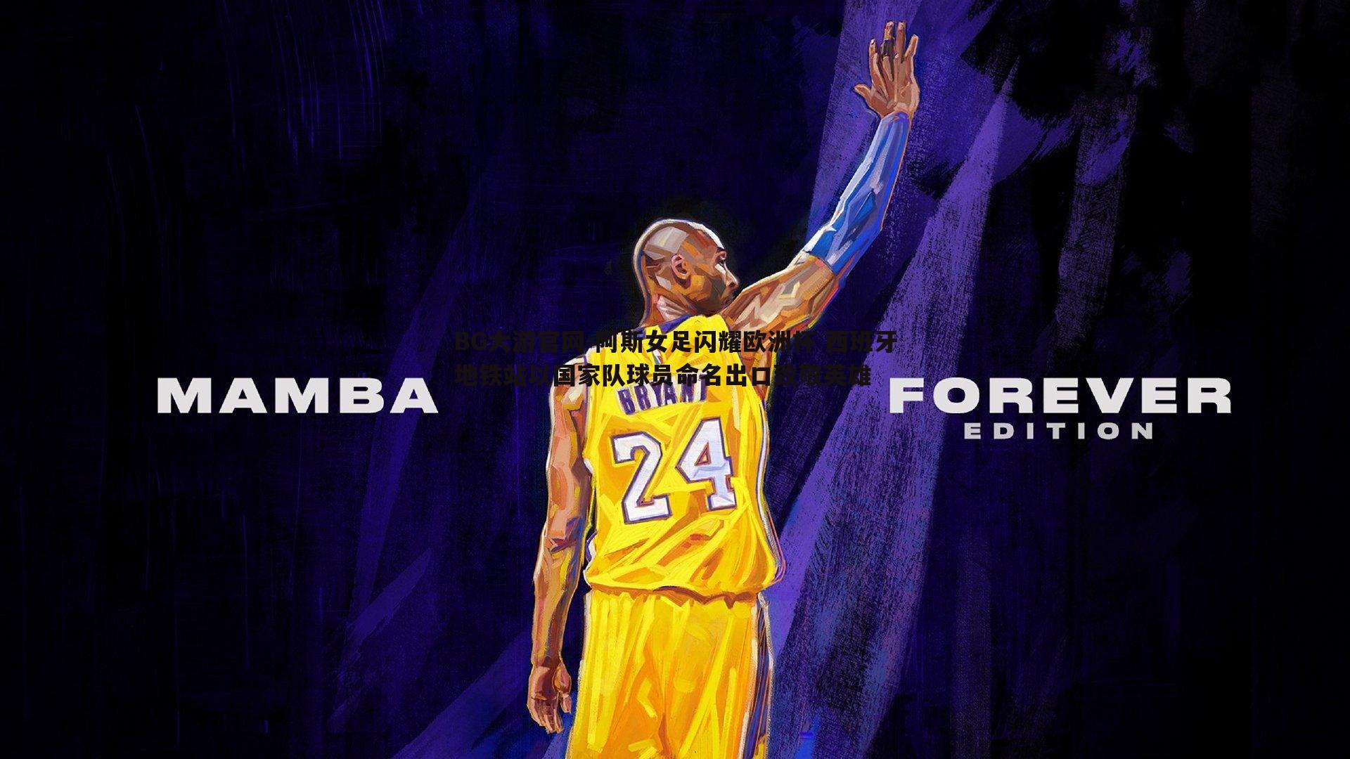 阿斯女足闪耀欧洲杯 西班牙地铁站以国家队球员命名出口致敬英雄