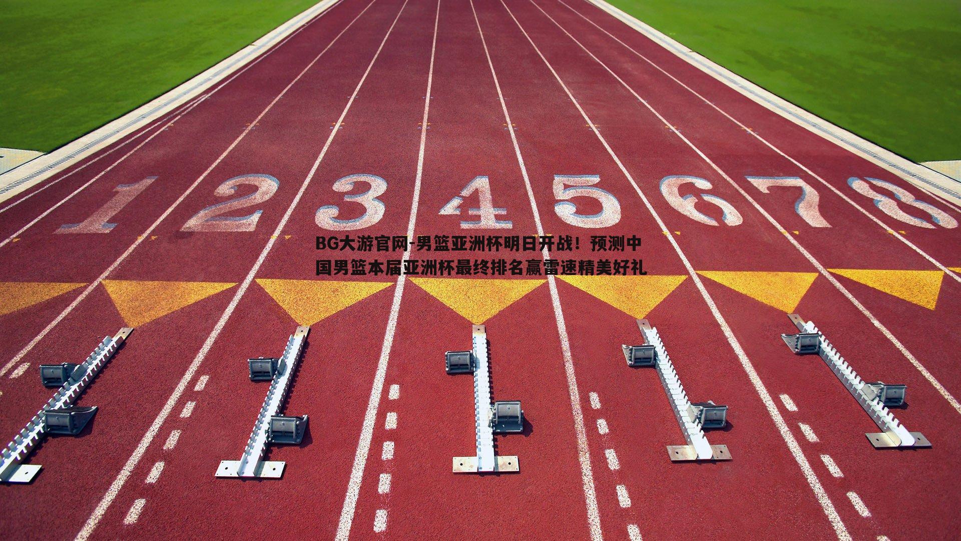 男篮亚洲杯明日开战！预测中国男篮本届亚洲杯最终排名赢雷速精美好礼