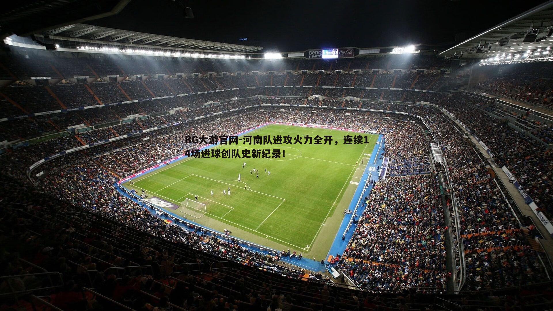 河南队进攻火力全开，连续14场进球创队史新纪录！