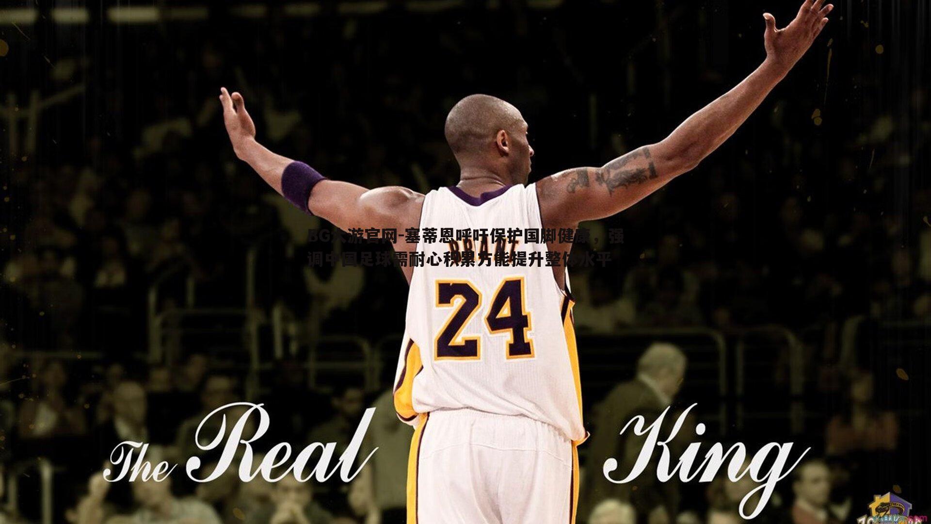 塞蒂恩呼吁保护国脚健康，强调中国足球需耐心积累方能提升整体水平