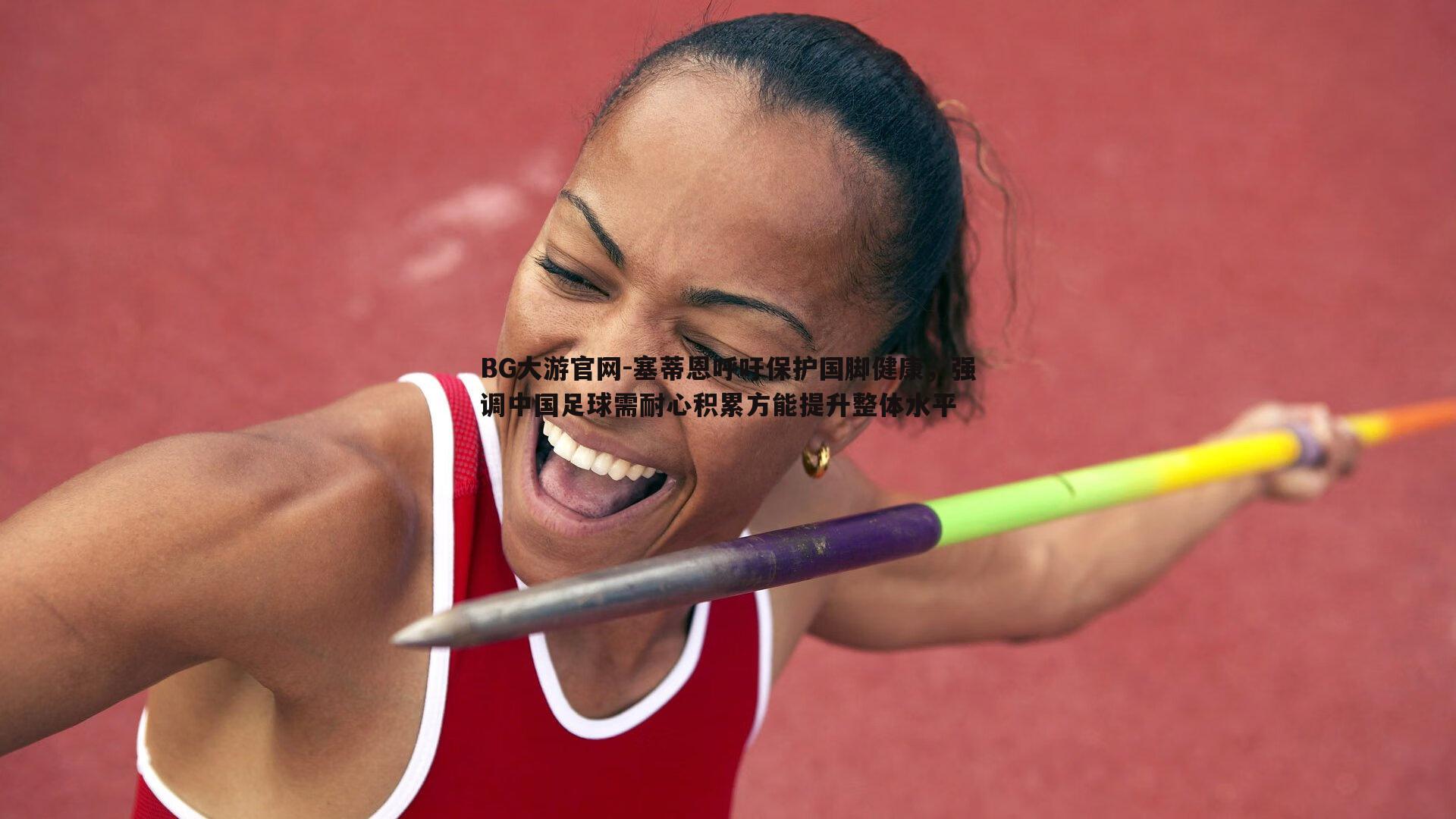 塞蒂恩呼吁保护国脚健康，强调中国足球需耐心积累方能提升整体水平