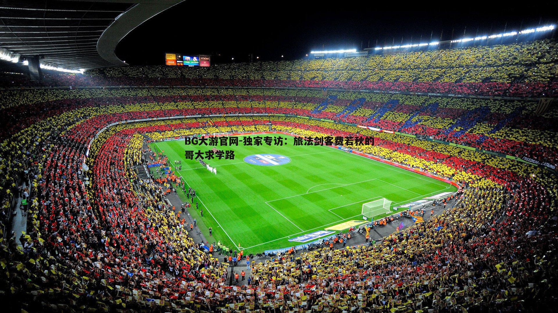 独家专访：旅法剑客费若秋的哥大求学路