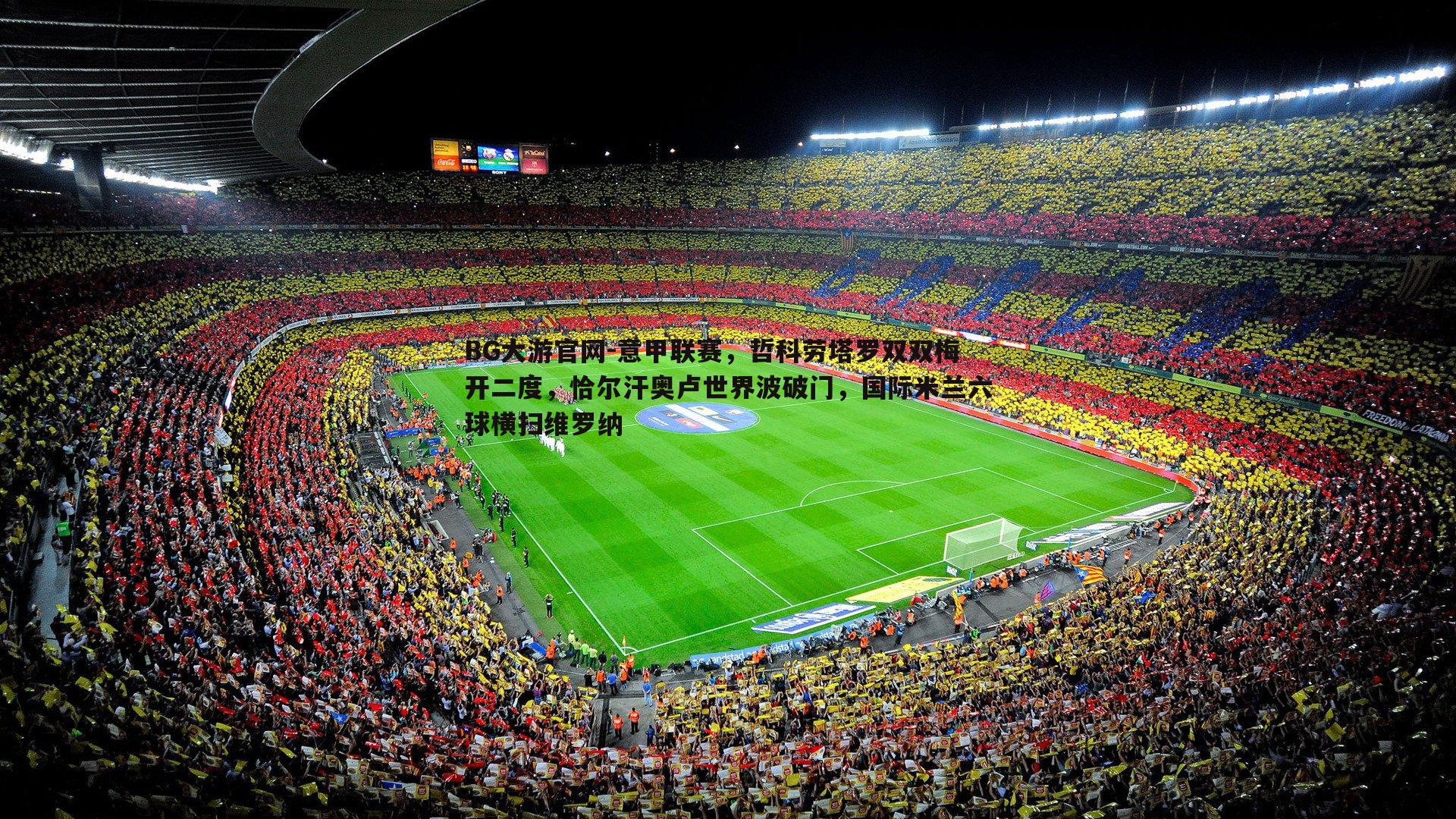 意甲联赛，哲科劳塔罗双双梅开二度，恰尔汗奥卢世界波破门，国际米兰六球横扫维罗纳