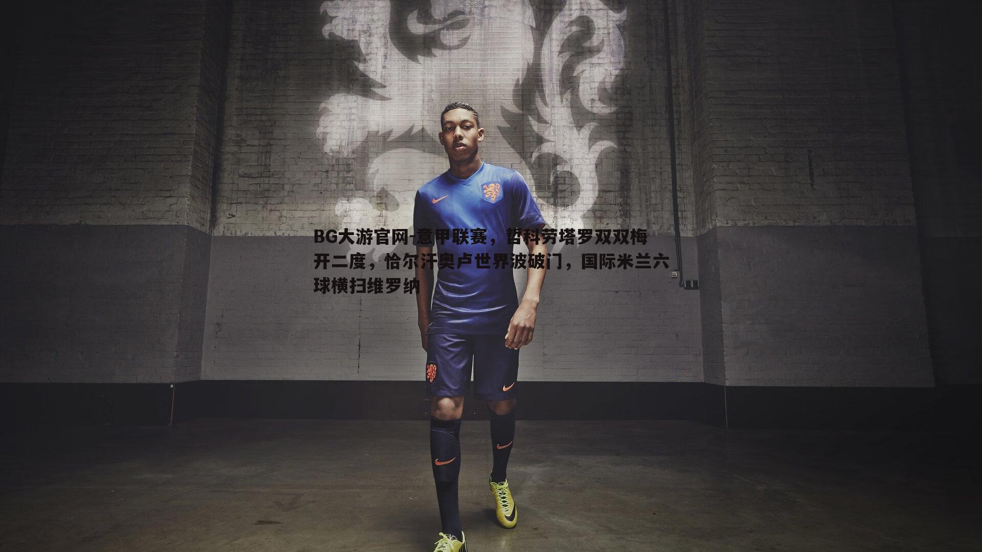 意甲联赛，哲科劳塔罗双双梅开二度，恰尔汗奥卢世界波破门，国际米兰六球横扫维罗纳