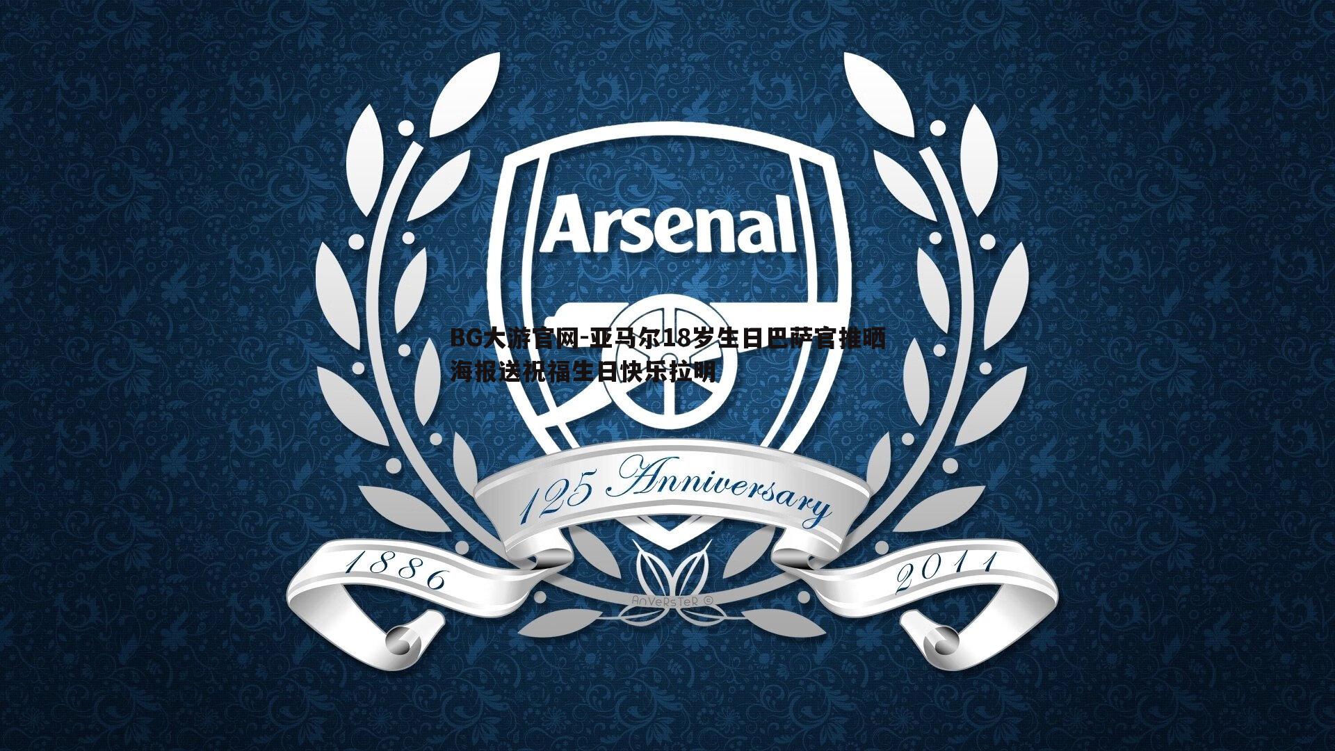 亚马尔18岁生日巴萨官推晒海报送祝福生日快乐拉明