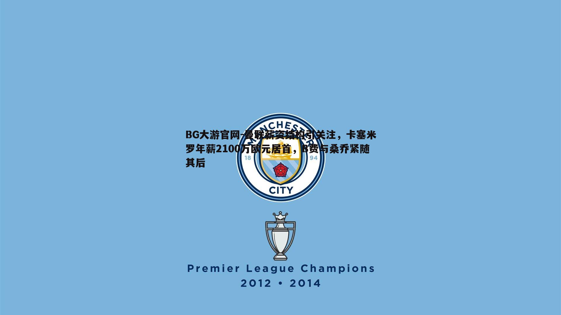 曼联薪资结构引关注,卡塞米罗年薪2100万欧元居首,B费与桑乔紧随其后