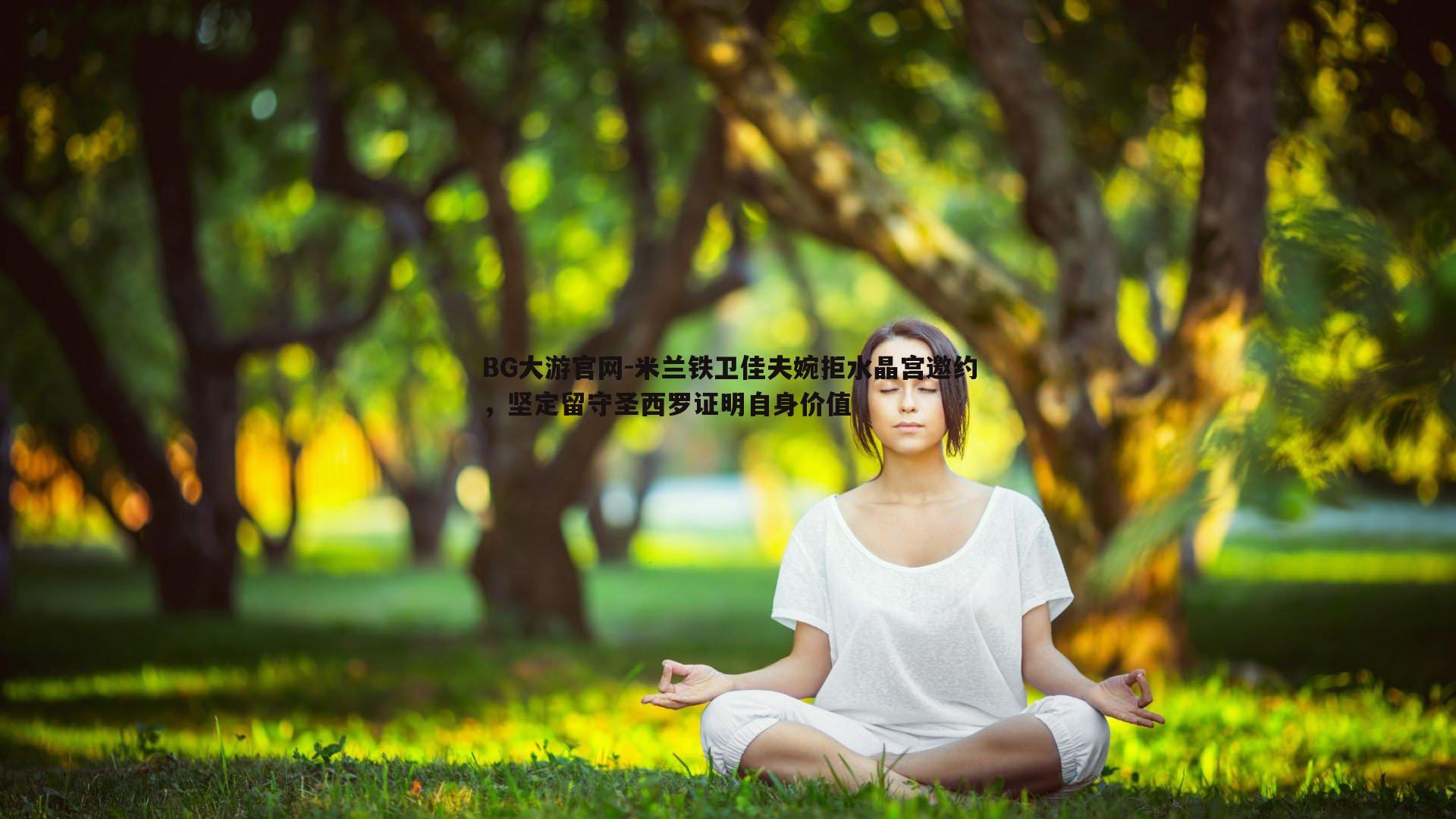 米兰铁卫佳夫婉拒水晶宫邀约,坚定留守圣西罗证明自身价值