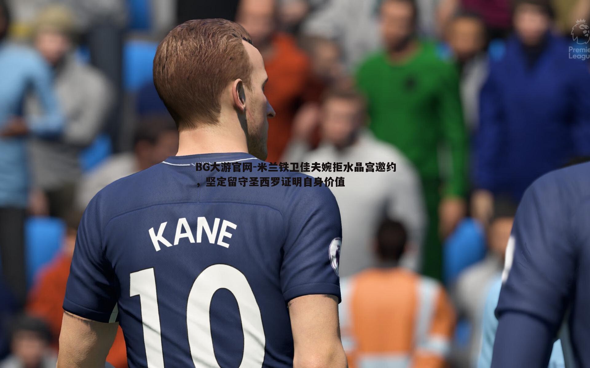 米兰铁卫佳夫婉拒水晶宫邀约,坚定留守圣西罗证明自身价值